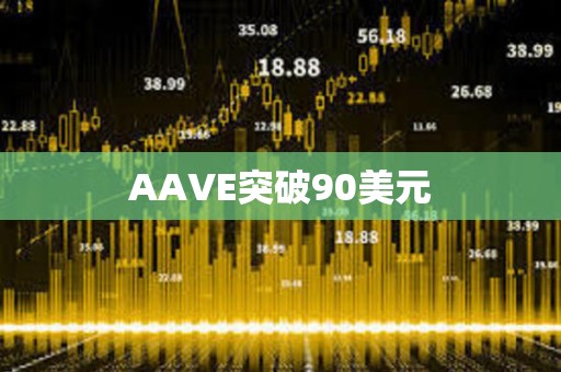 AAVE突破90美元