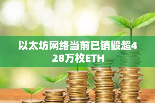 以太坊网络当前已销毁超428万枚ETH