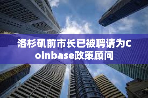 洛杉矶前市长已被聘请为Coinbase政策顾问