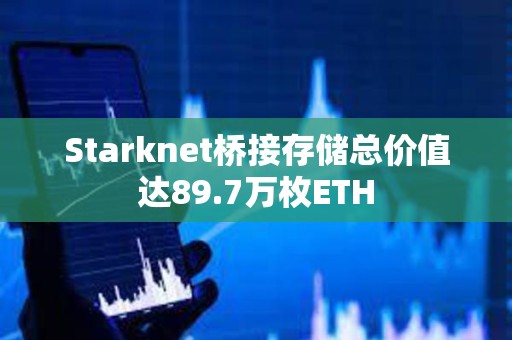 Starknet桥接存储总价值达89.7万枚ETH