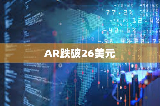 AR跌破26美元