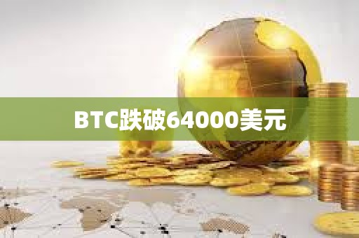 BTC跌破64000美元