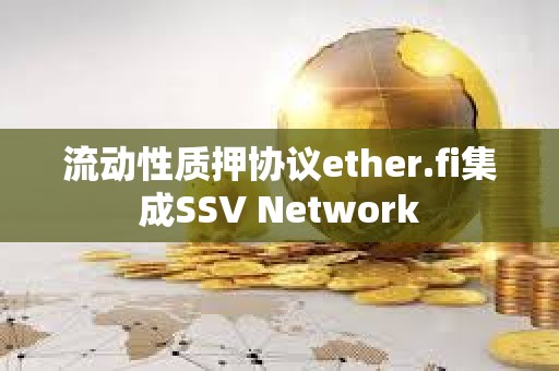 流动性质押协议ether.fi集成SSV Network