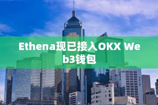 Ethena现已接入OKX Web3钱包