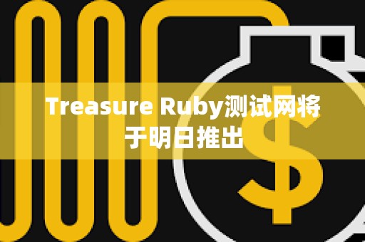 Treasure Ruby测试网将于明日推出