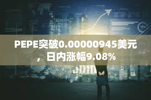 PEPE突破0.00000945美元，日内涨幅9.08%