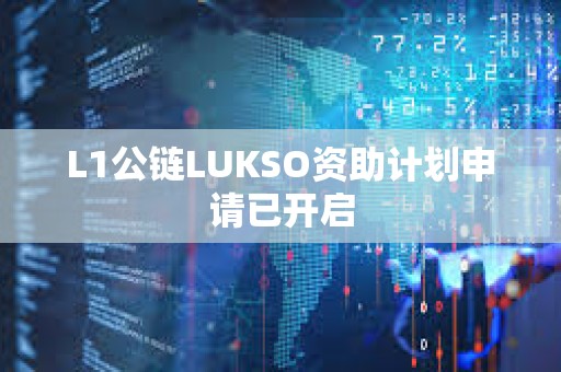 L1公链LUKSO资助计划申请已开启