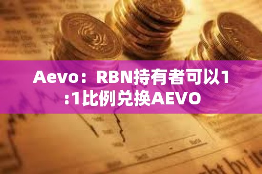 Aevo：RBN持有者可以1:1比例兑换AEVO