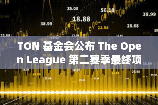 TON 基金会公布 The Open League 第二赛季最终项目排名