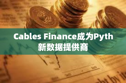 Cables Finance成为Pyth新数据提供商