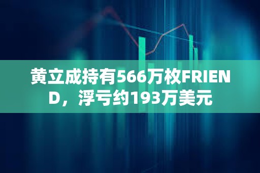 黄立成持有566万枚FRIEND，浮亏约193万美元