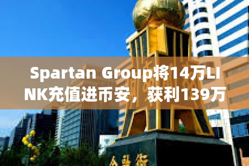 Spartan Group将14万LINK充值进币安，获利139万美元