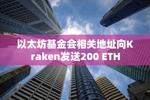 以太坊基金会相关地址向Kraken发送200 ETH