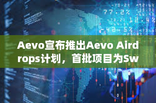 Aevo宣布推出Aevo Airdrops计划，首批项目为Swell和Zerolend