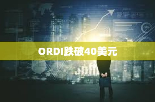 ORDI跌破40美元