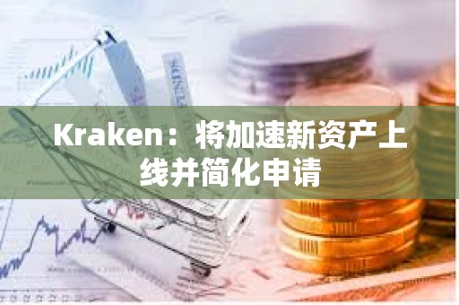 Kraken：将加速新资产上线并简化申请