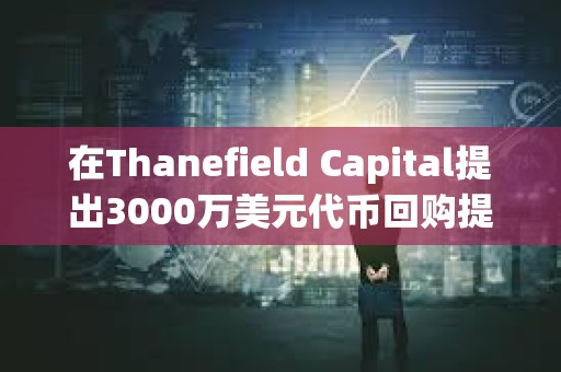 在Thanefield Capital提出3000万美元代币回购提议后，Gnosis价格上涨20%