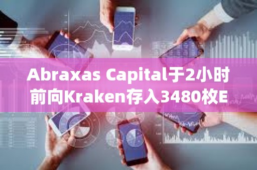 Abraxas Capital于2小时前向Kraken存入3480枚ETH