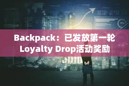 Backpack：已发放第一轮Loyalty Drop活动奖励