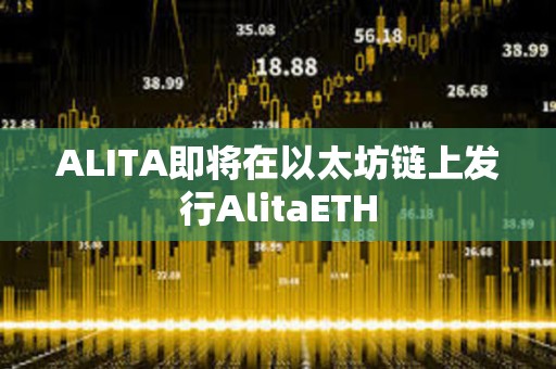 ALITA即将在以太坊链上发行AlitaETH