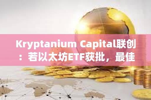 Kryptanium Capital联创：若以太坊ETF获批，最佳交易策略是买入SOL/ETH