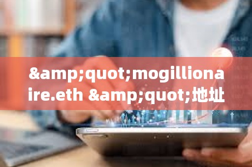 &quot;mogillionaire.eth &quot;地址曾于2023年花费8.8枚ETH买入3.37万亿枚Mog，目前价值283万美元