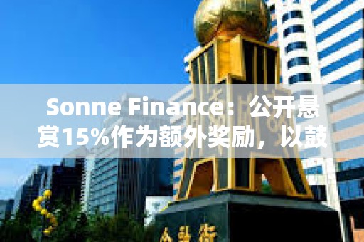 Sonne Finance：公开悬赏15%作为额外奖励，以鼓励提供线索