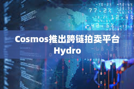 Cosmos推出跨链拍卖平台Hydro