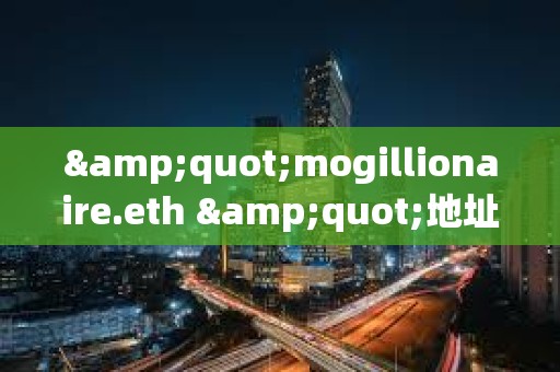 &quot;mogillionaire.eth &quot;地址曾于2023年花费8.8枚ETH买入3.37万亿枚Mog，目前价值283万美元