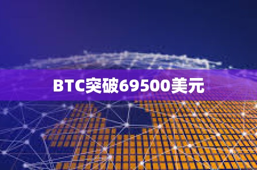 BTC突破69500美元