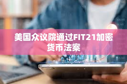 美国众议院通过FIT21加密货币法案