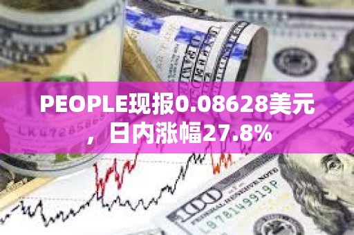 PEOPLE现报0.08628美元，日内涨幅27.8%