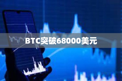 BTC突破68000美元