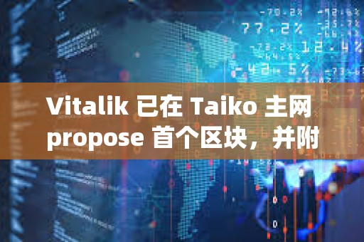 Vitalik 已在 Taiko 主网 propose 首个区块，并附言鼓励 Taiko 的探索方向