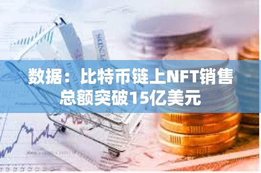 数据：比特币链上NFT销售总额突破15亿美元