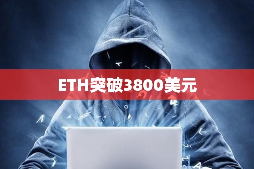 ETH突破3800美元