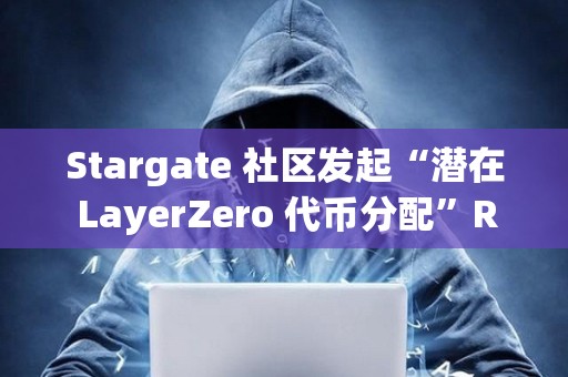 Stargate 社区发起“潜在 LayerZero 代币分配”RFP 提案投票