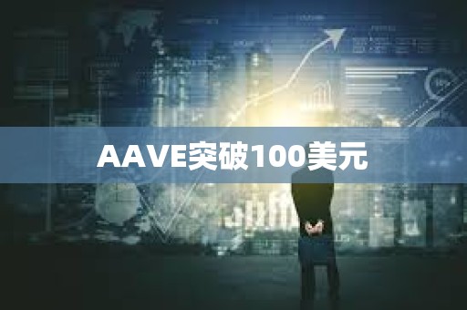 AAVE突破100美元