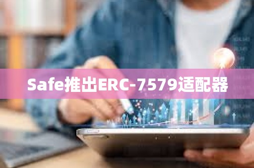 Safe推出ERC-7579适配器