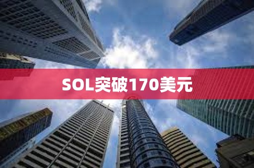 SOL突破170美元