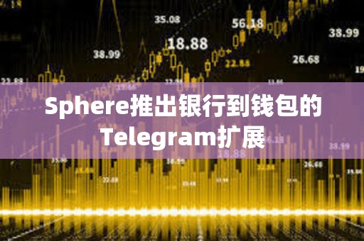 Sphere推出银行到钱包的Telegram扩展