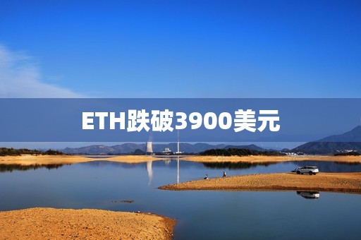 ETH跌破3900美元