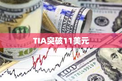 TIA突破11美元