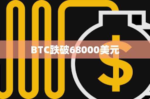 BTC跌破68000美元