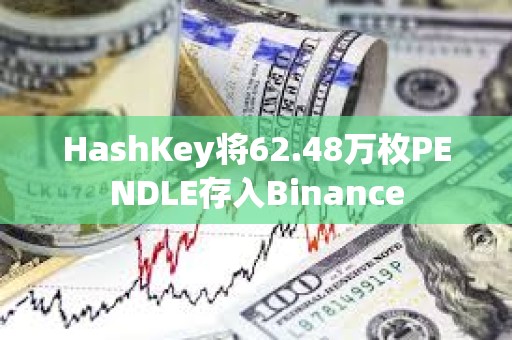 HashKey将62.48万枚PENDLE存入Binance