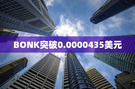 BONK突破0.0000435美元