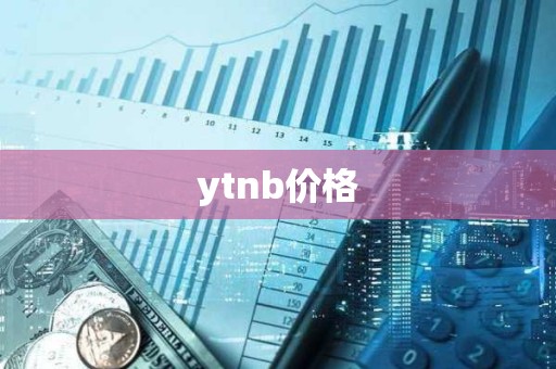 ytnb价格