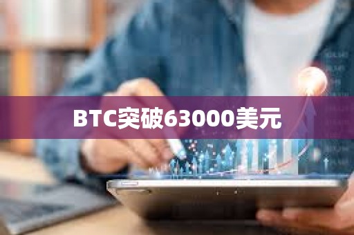 BTC突破63000美元