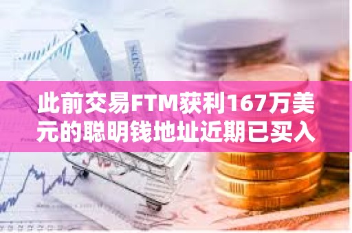 此前交易FTM获利167万美元的聪明钱地址近期已买入MKR、FTM和PEPE三种山寨币