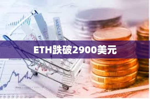 ETH跌破2900美元